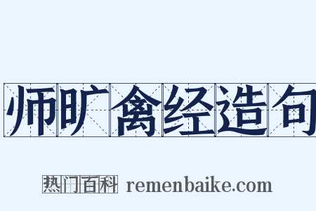 师旷禽经造句是什么意思的图片